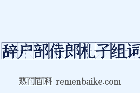 辞户部侍郎札子组词是什么意思的图片